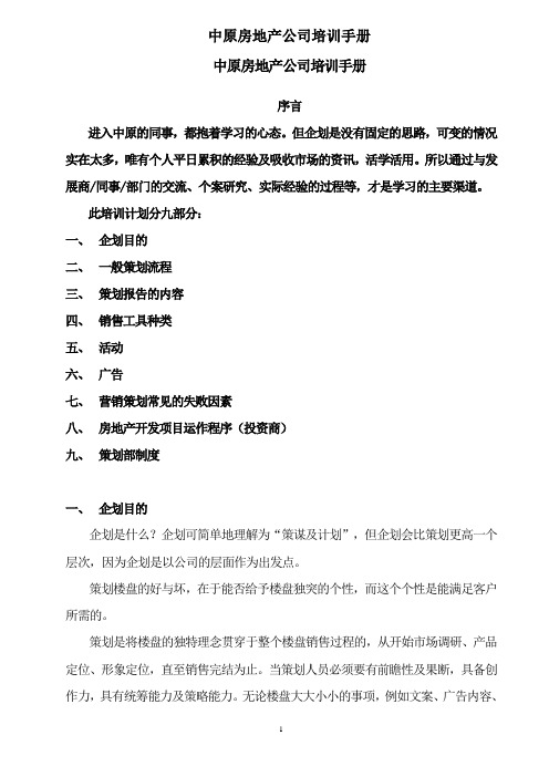 中原地产培训手册-房地产营销策划流程市场定位分析-管理制度-案例