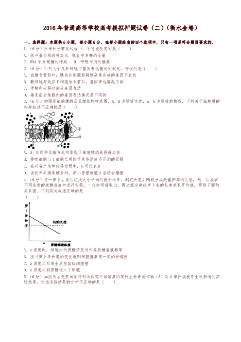 河北省衡水中学2016届高考模拟押题卷理综生物试题(金卷二)(解析版)