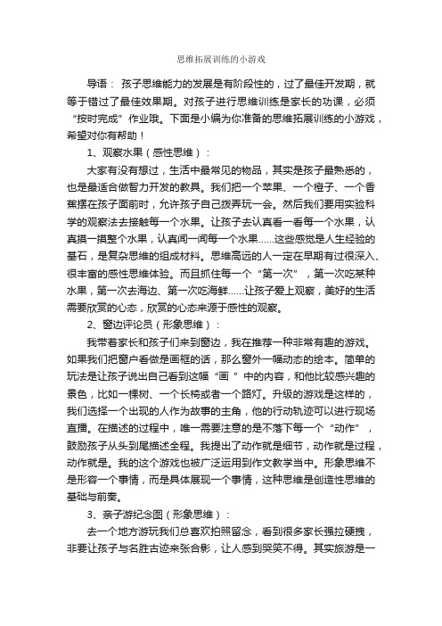 思维拓展训练的小游戏_拓展游戏_