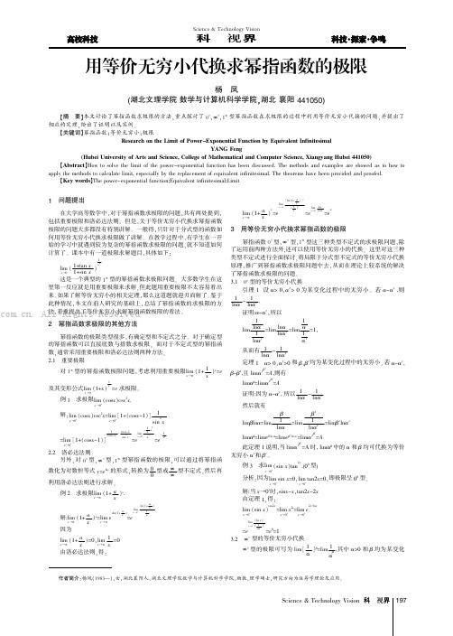 用等价无穷小代换求幂指函数的极限