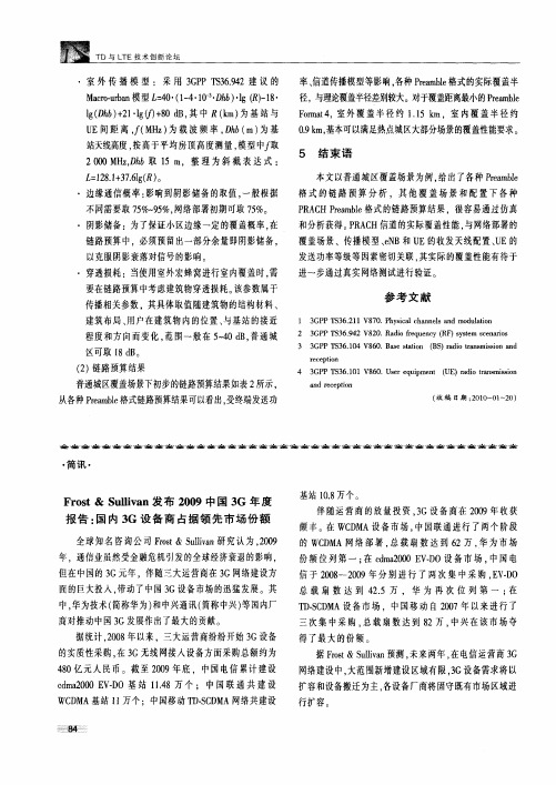 Frost&Sullivan发布2009中国3G年度报告：国内3G设备商占据领先市场份额