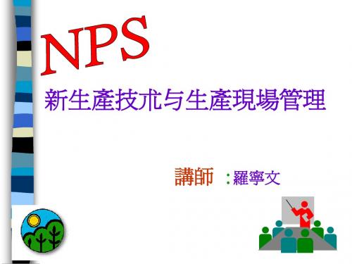 NPS学习及生产现场管理