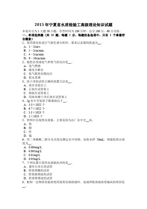 2015年宁夏省水质检验工高级理论知识试题