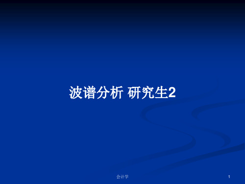 波谱分析 研究生2PPT学习教案