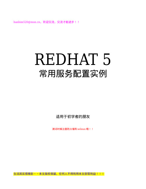 REDHAT5配置教程