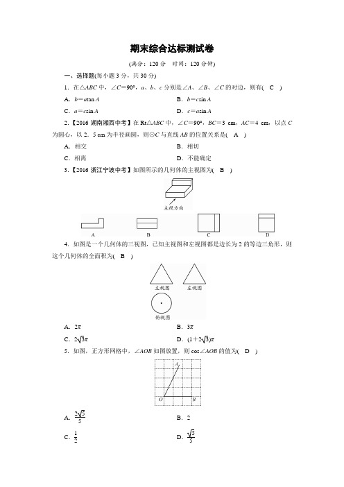 2018-2019学年浙教版数学九年级下期末综合达标测试卷(含答案) (1)