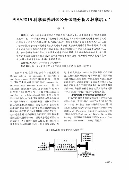 PISA2015科学素养测试公开试题分析及教学启示