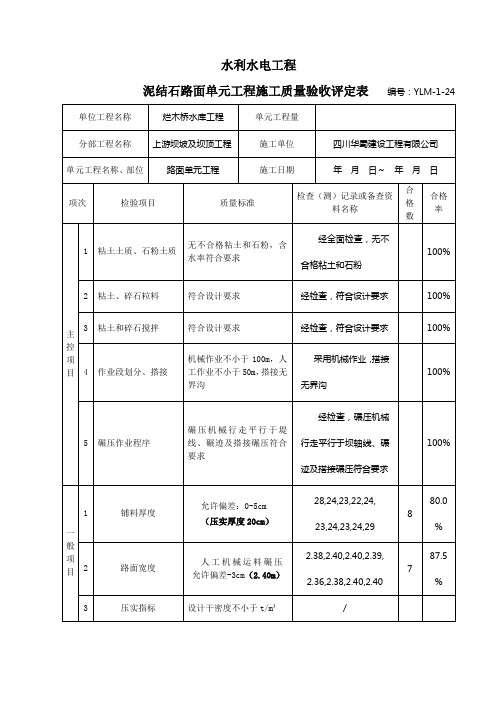 泥结石路面单元工程质量评定表 改