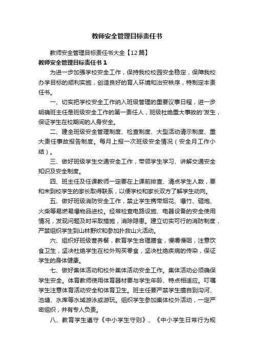 教师安全管理目标责任书