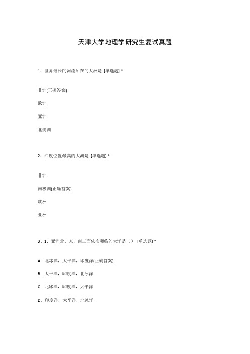 天津大学地理学研究生复试真题