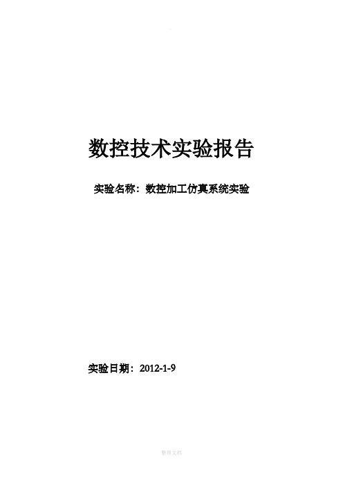 数控加工仿真实验报告