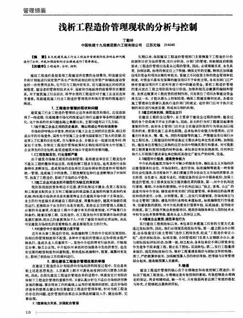 浅析工程造价管理现状的分析与控制