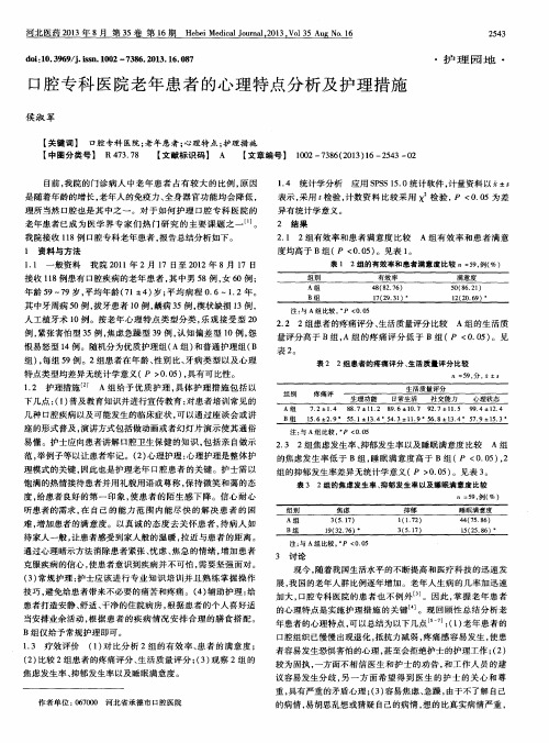 口腔专科医院老年患者的心理特点分析及护理措施