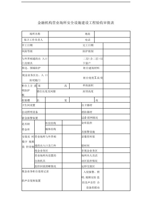 金融机构营业场所安全设施建设工程验收审批表.doc