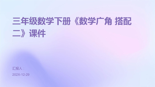 三年级数学下册《数学广角+搭配二》课件