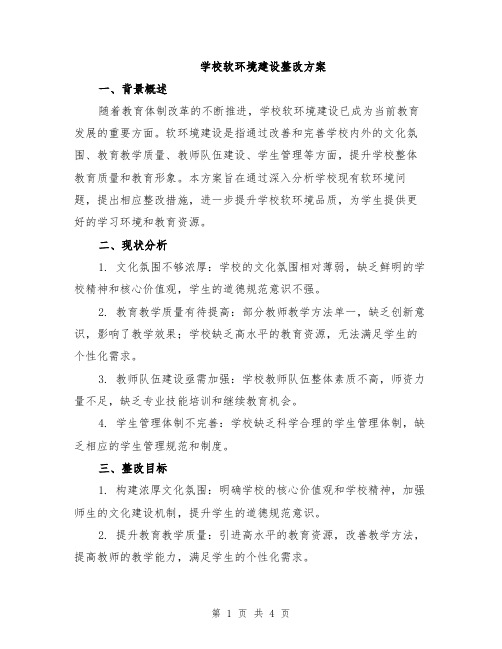 学校软环境建设整改方案