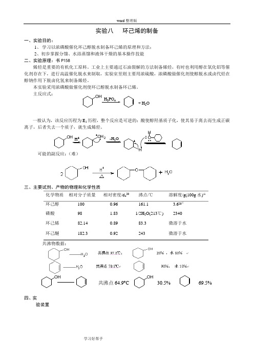 环己烯的制备__实验报告