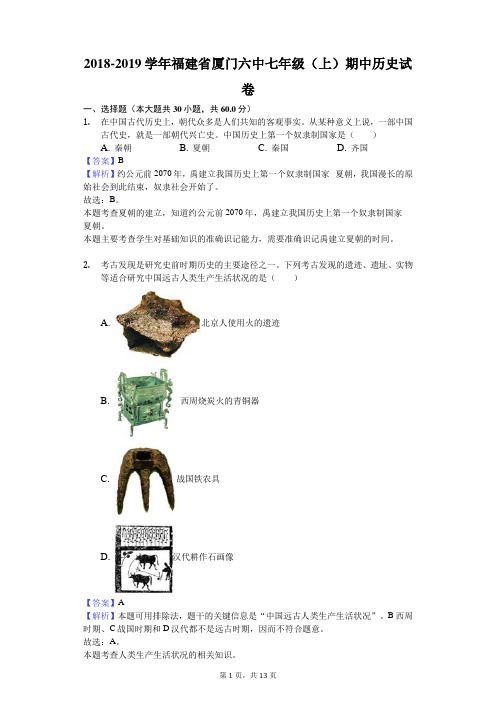 2018-2019学年福建省厦门六中七年级(上)期中历史试卷解析版