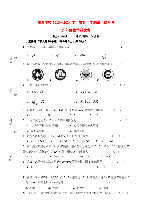 2013-2014学年度九年级数学第一学期第一次月考试卷 (新人教版 第30套)