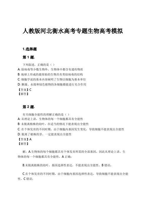 人教版河北衡水高考专题生物高考模拟试卷及解析