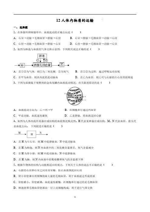 专题12 人体内物质的运输(习题)