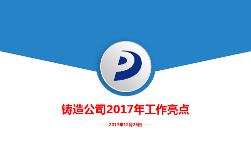 2017年工作亮点(最终版)