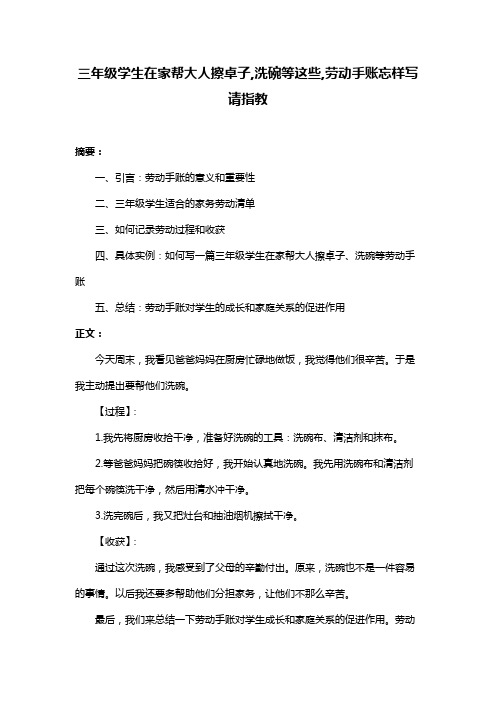 三年级学生在家帮大人擦卓子,洗碗等这些,劳动手账忘样写请指教