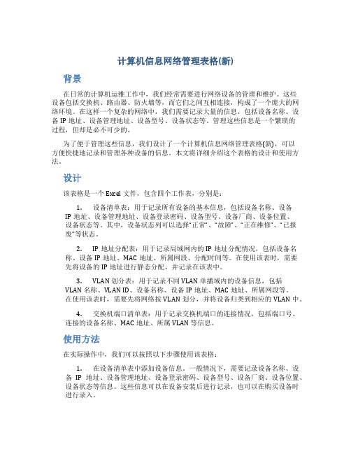 计算机信息网络管理表格(新)