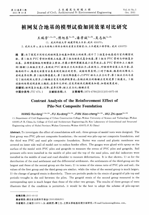 桩网复合地基的模型试验加固效果对比研究