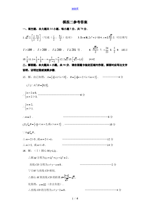 东海高级中学高三数学模拟测试(二)参考答案