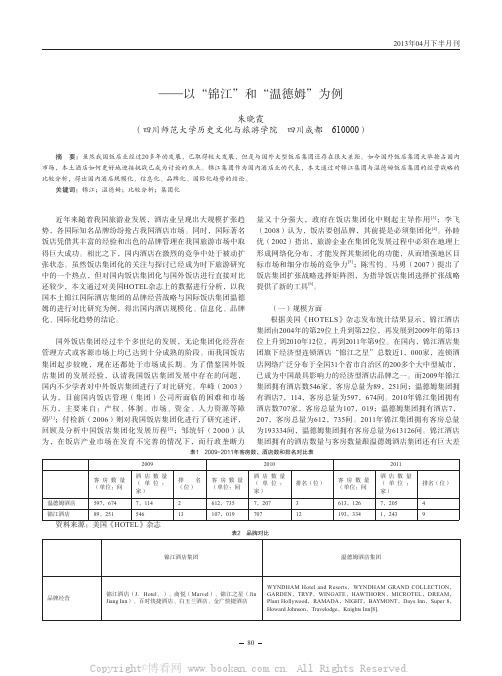 国内外饭店集团化经营对比研究——以“锦江”和“温德姆”为例