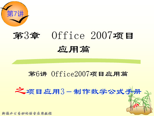 第7讲 第3章Office 2007项目应用篇之项目应用3