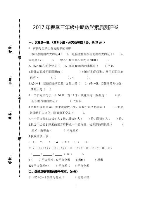 2017年春季三年级中期数学素质测评卷