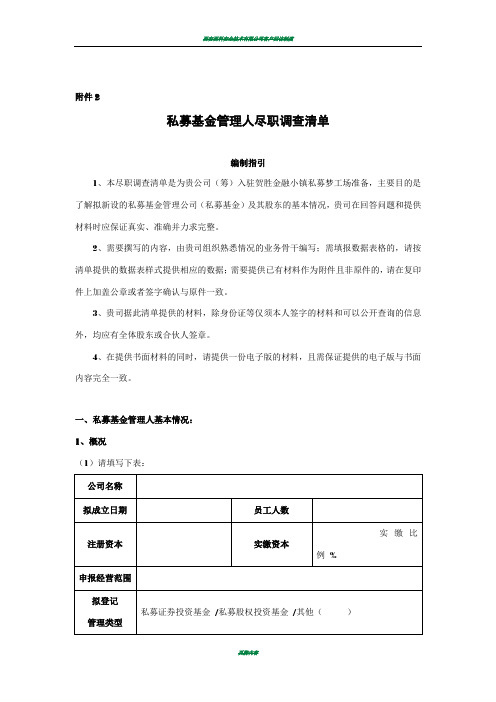 私募基金管理人尽职调查清单