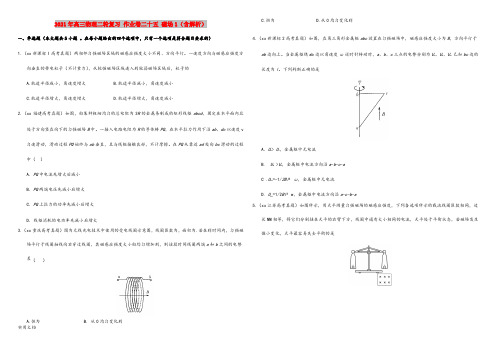 2021-2022年高三物理二轮复习 作业卷二十五 磁场1(含解析)