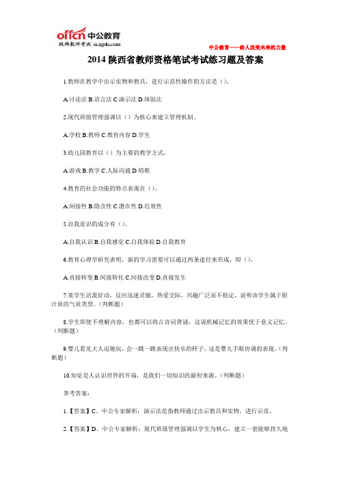 2014陕西省教师资格笔试考试练习题及答案 (2)