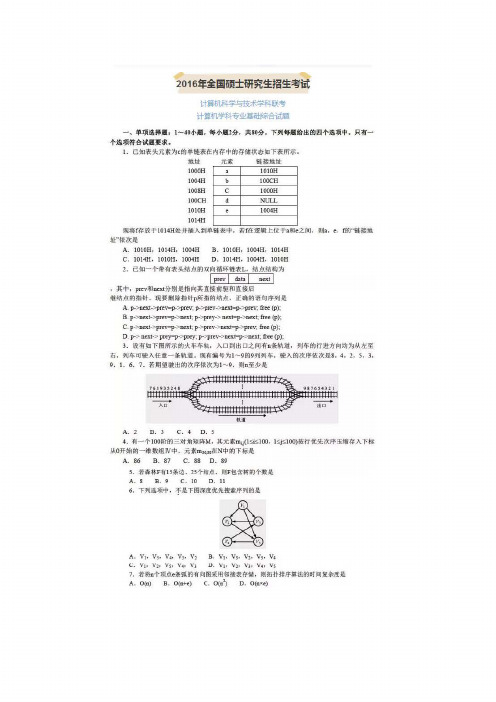 2016年计算机统考408考研真题(含答案)