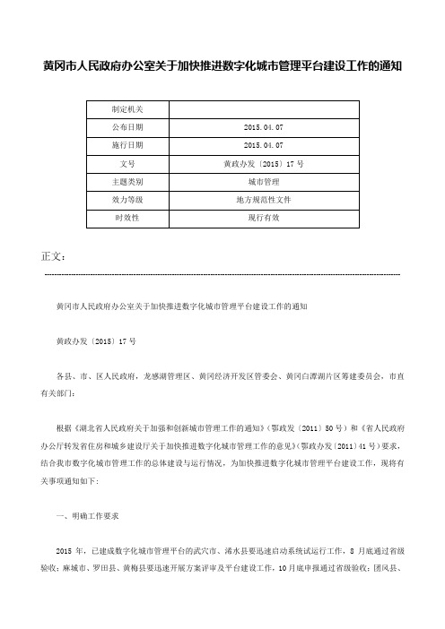 黄冈市人民政府办公室关于加快推进数字化城市管理平台建设工作的通知-黄政办发〔2015〕17号