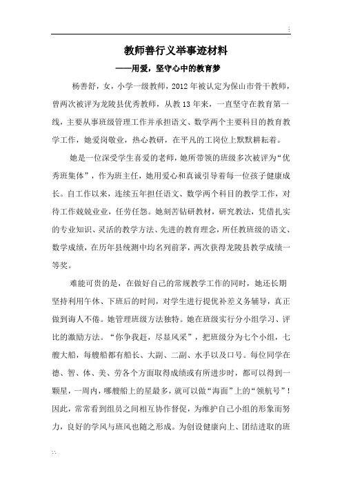 教师善行义举事迹材料