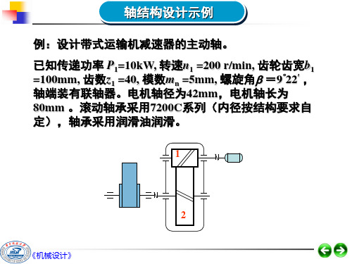 轴设计习题课新