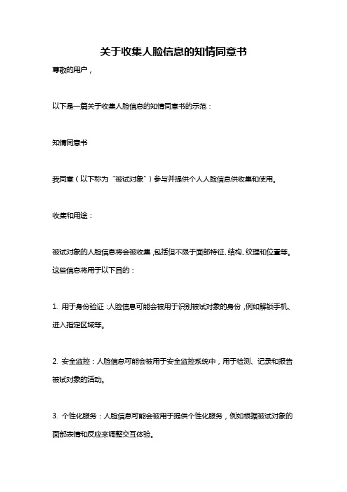 关于收集人脸信息的知情同意书