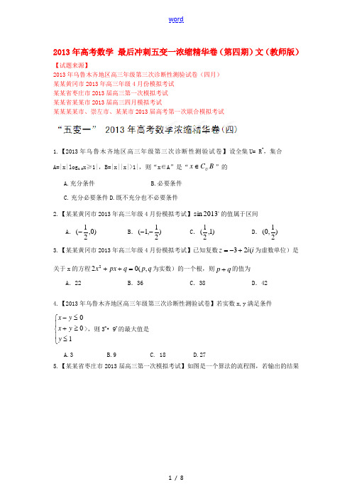 2013年高考数学 最后冲刺五变一浓缩精华卷(第四期)理(学生版)