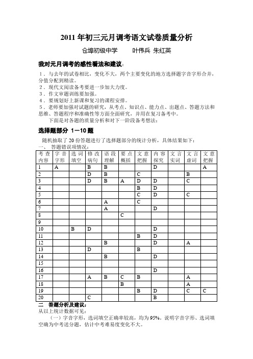 2011年初三元月调考语文试卷质量分析
