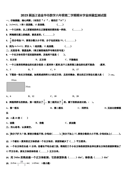 2023届浙江省金华市数学六年级第二学期期末学业质量监测试题含解析