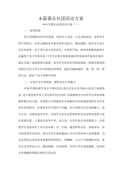 6篇器乐社团活动方案