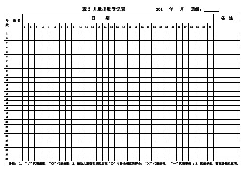 幼儿出勤登记表