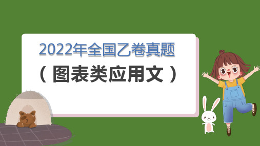 高考英语作文复习专项：图表类应用文——2022年6月全国乙卷作文课件