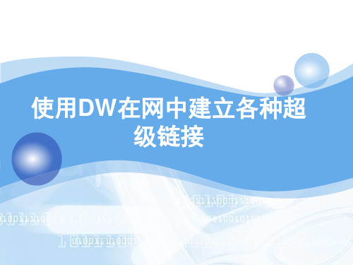 使用DW在网中建立各种超级链接 ppt课件