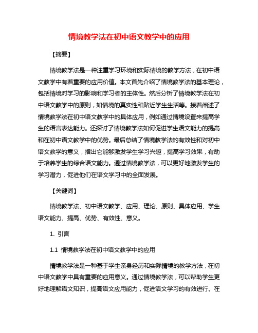 情境教学法在初中语文教学中的应用