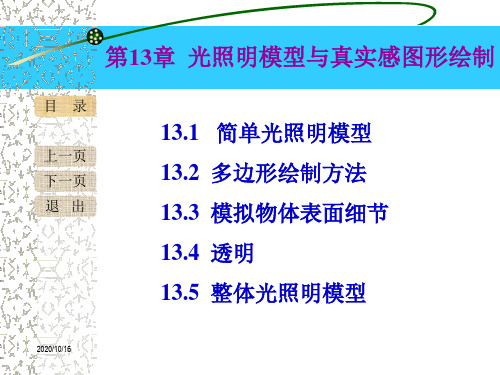 计算机图形学课件-第13章-真实感图形PPT教学课件